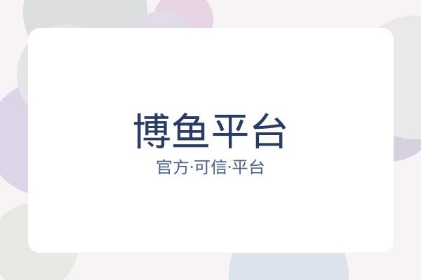博鱼平台 图片